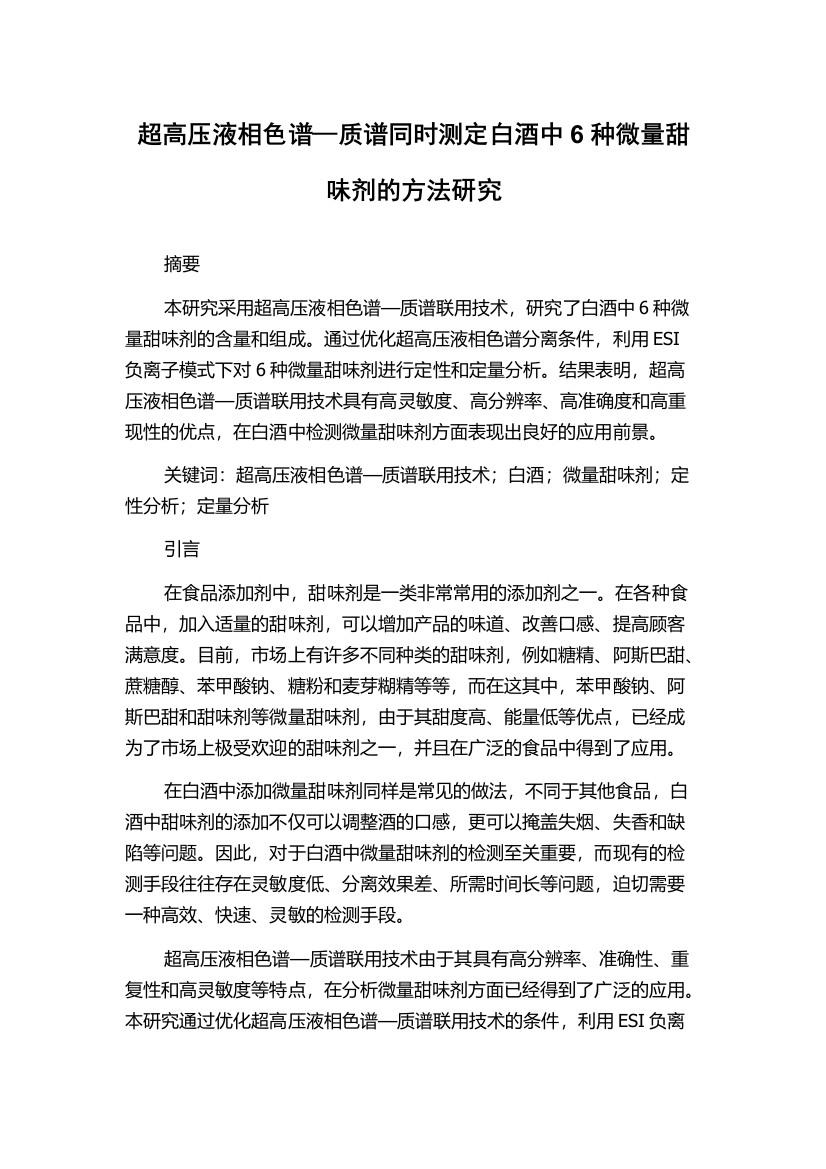 超高压液相色谱—质谱同时测定白酒中6种微量甜味剂的方法研究