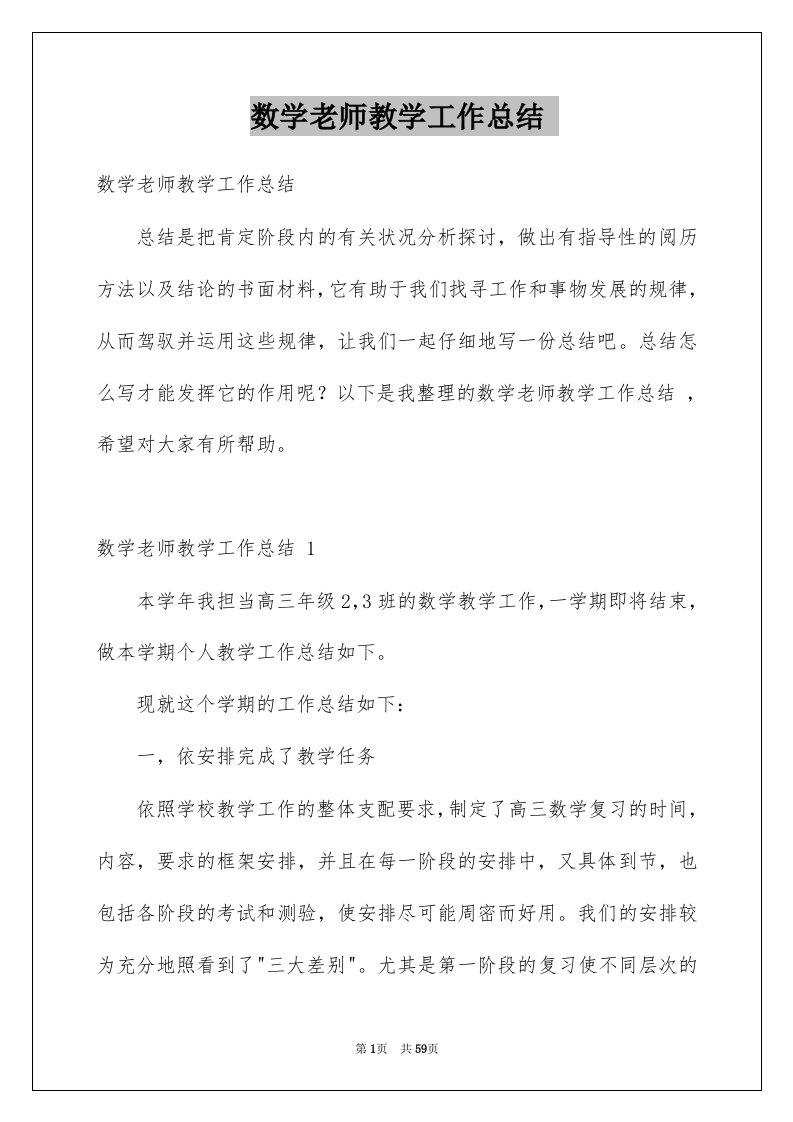 数学老师教学工作总结