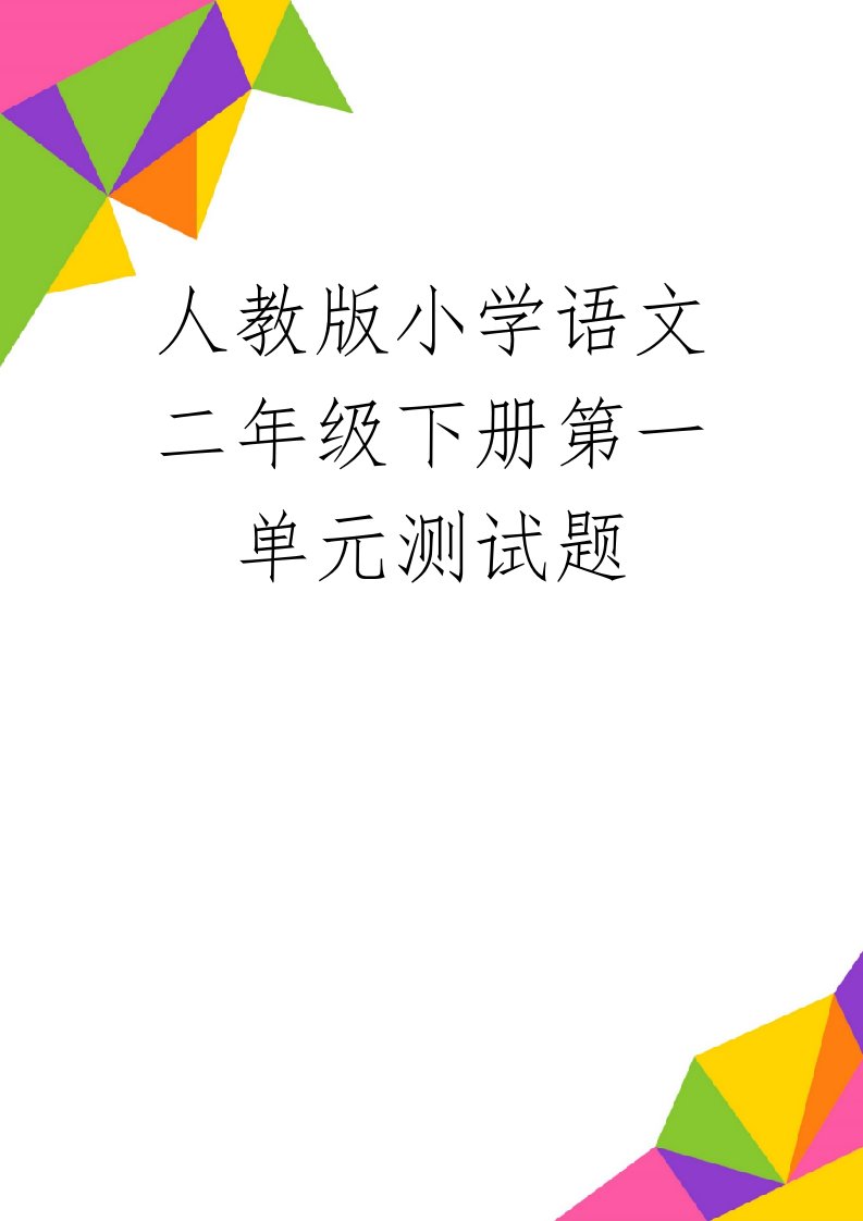 人教版小学语文二年级下册第一单元测试题(5页)