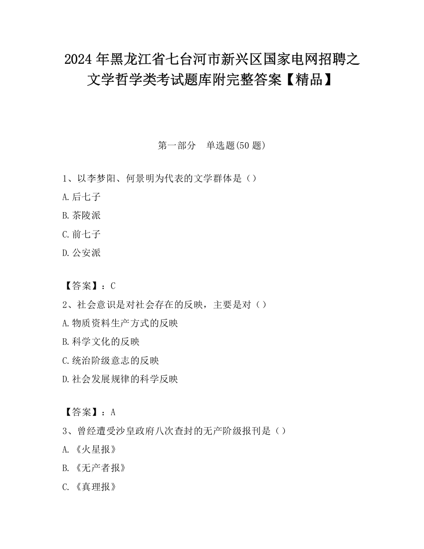 2024年黑龙江省七台河市新兴区国家电网招聘之文学哲学类考试题库附完整答案【精品】