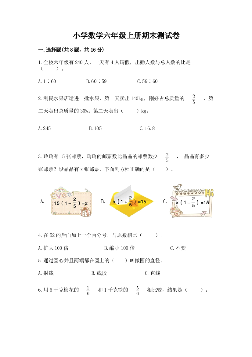 小学数学六年级上册期末测试卷含答案【综合卷】