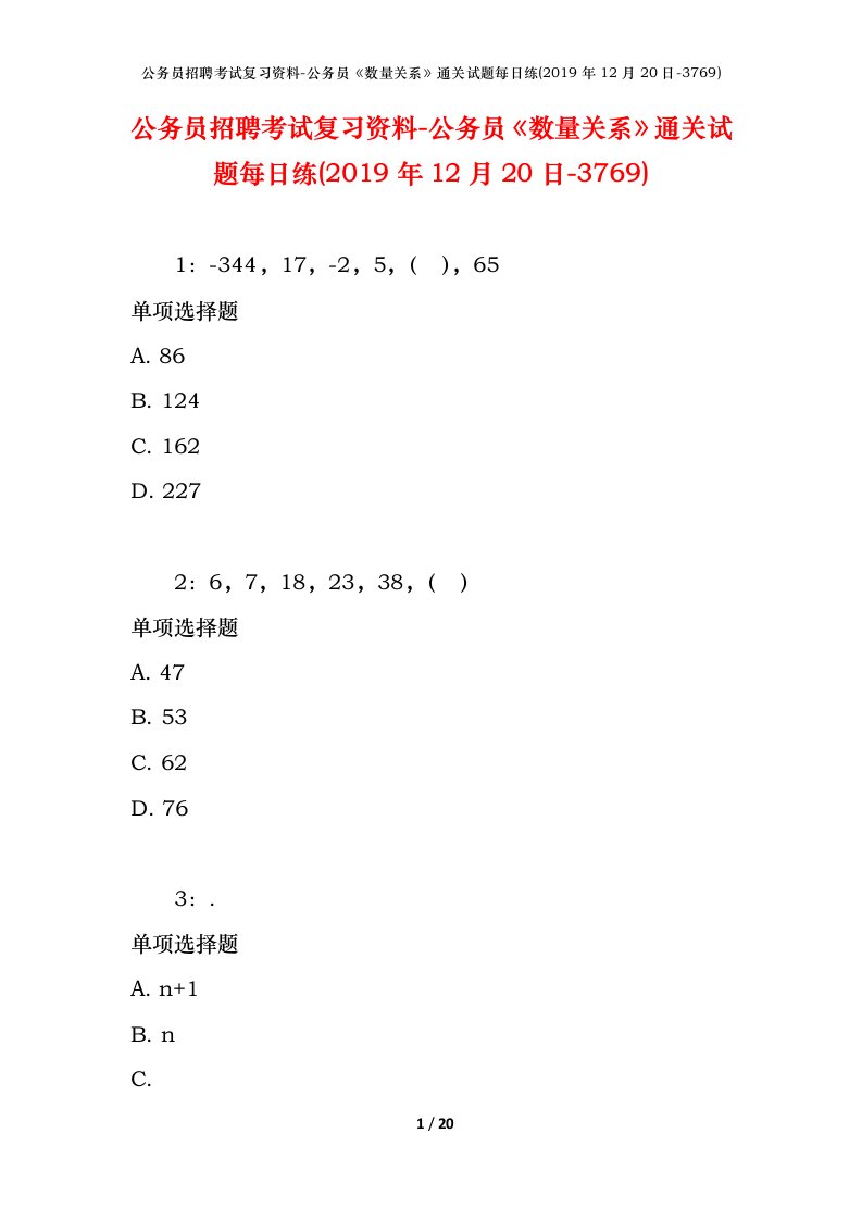 公务员招聘考试复习资料-公务员数量关系通关试题每日练2019年12月20日-3769