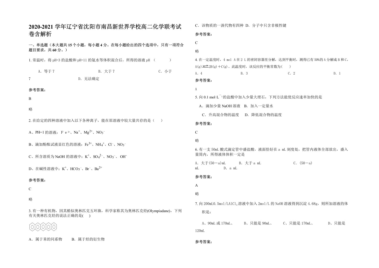 2020-2021学年辽宁省沈阳市南昌新世界学校高二化学联考试卷含解析