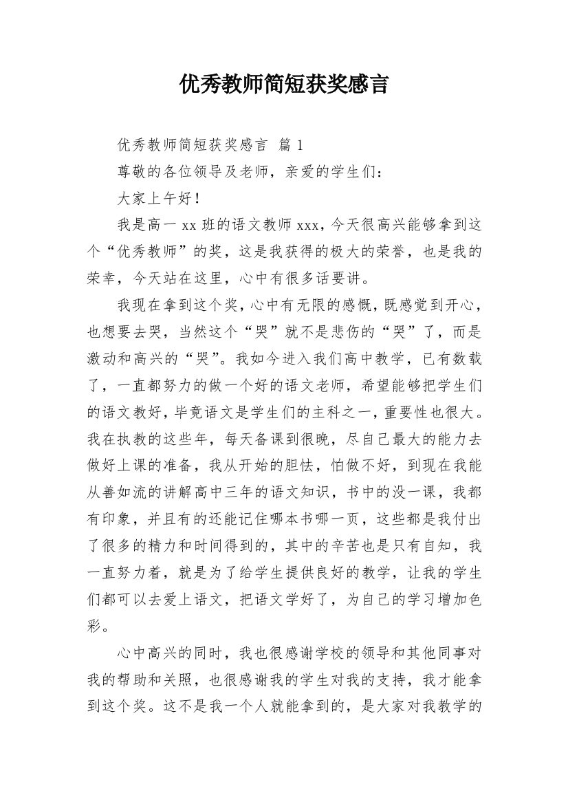 优秀教师简短获奖感言