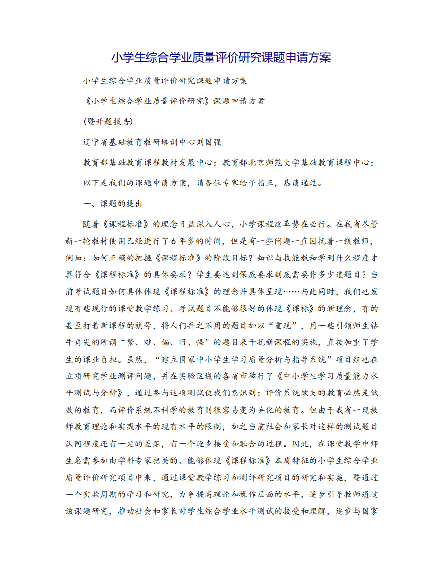 小学生综合学业质量评价研究课题申请方案