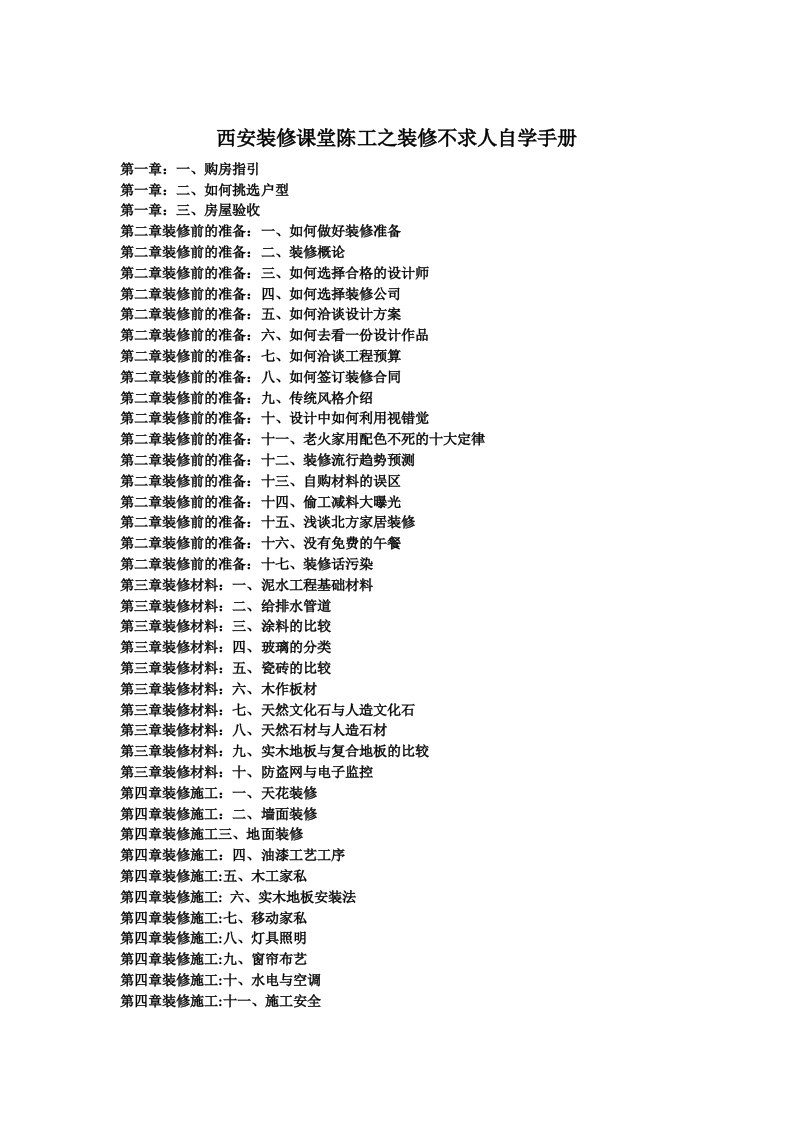 建筑工程管理-西安装修课堂陈工之装修不求人自学手册