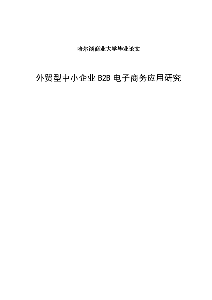 本科毕设论文-—外贸型中小企业b2b电子商务应用研究