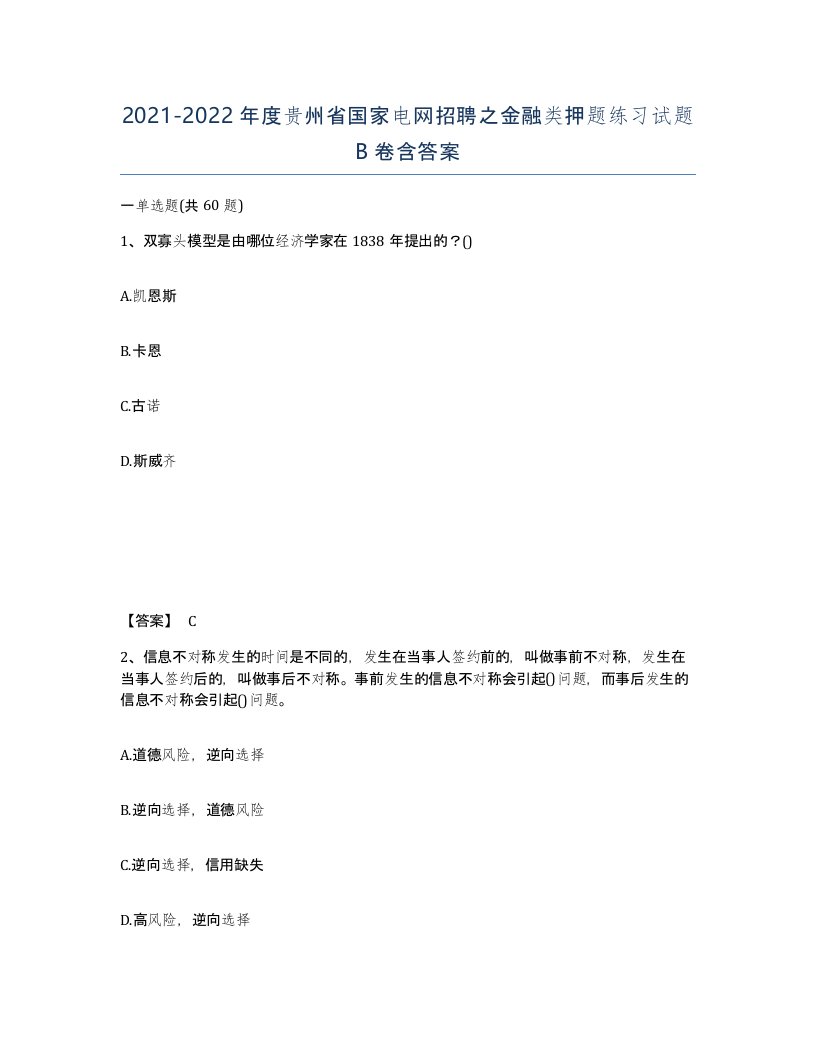 2021-2022年度贵州省国家电网招聘之金融类押题练习试题B卷含答案