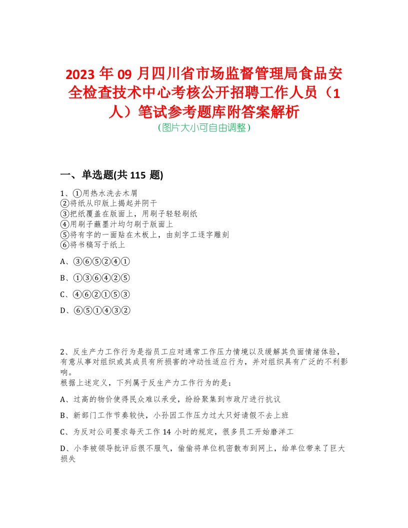 2023年09月四川省市场监督管理局食品安全检查技术中心考核公开招聘工作人员（1人）笔试参考题库附答案解析-0