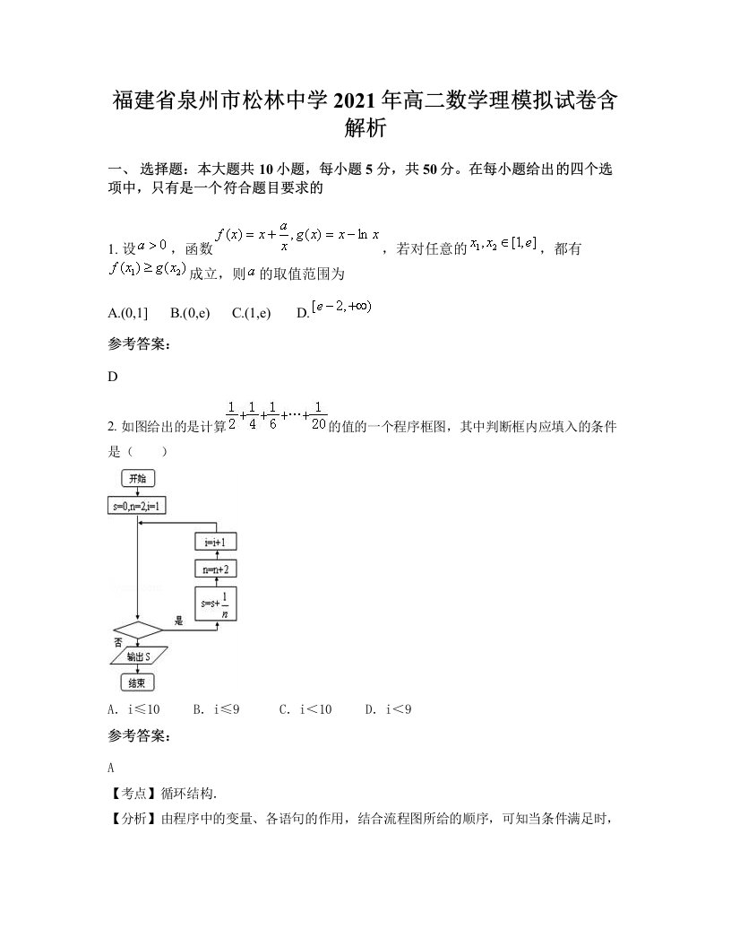 福建省泉州市松林中学2021年高二数学理模拟试卷含解析