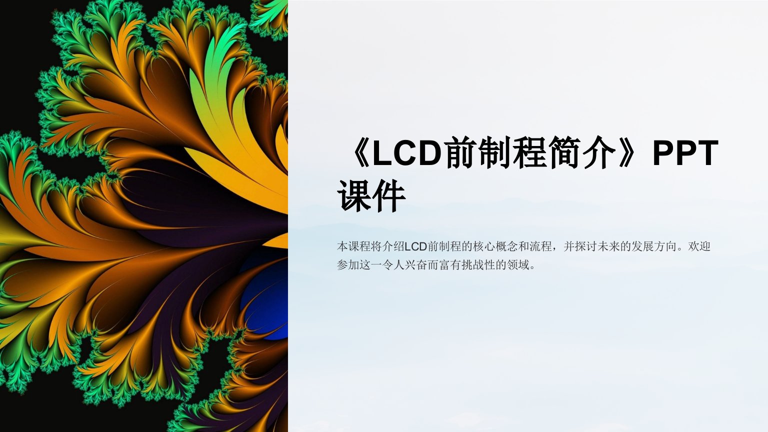 《LCD前制程简介》课件