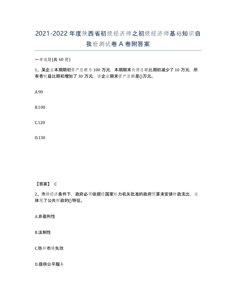 2021-2022年度陕西省初级经济师之初级经济师基础知识自我检测试卷A卷附答案