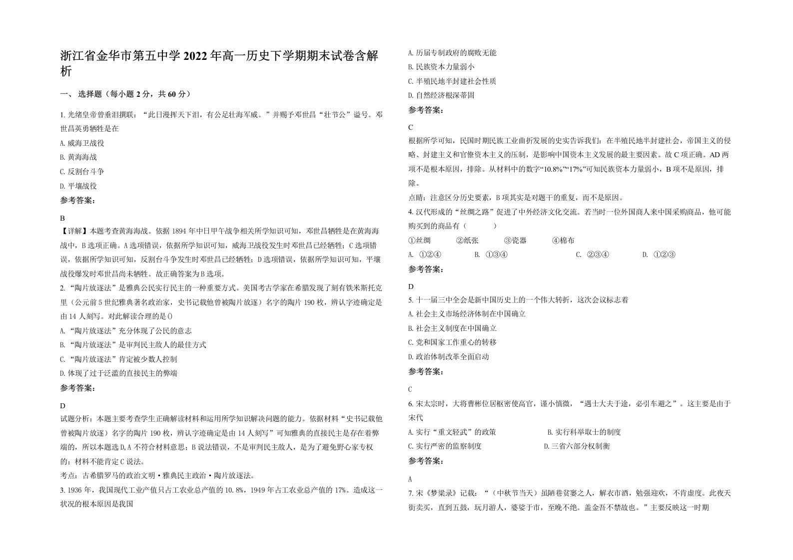 浙江省金华市第五中学2022年高一历史下学期期末试卷含解析