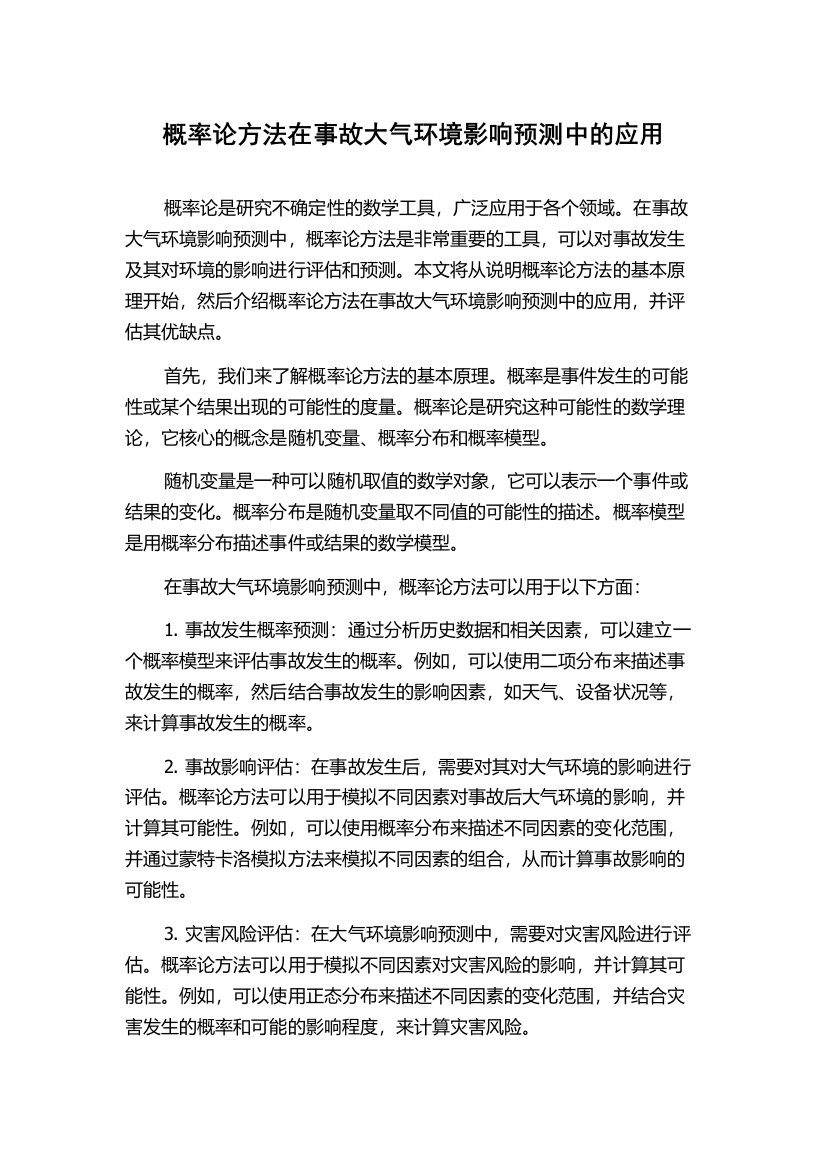 概率论方法在事故大气环境影响预测中的应用