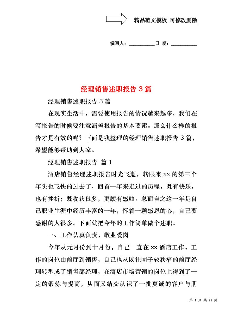 经理销售述职报告3篇（二）