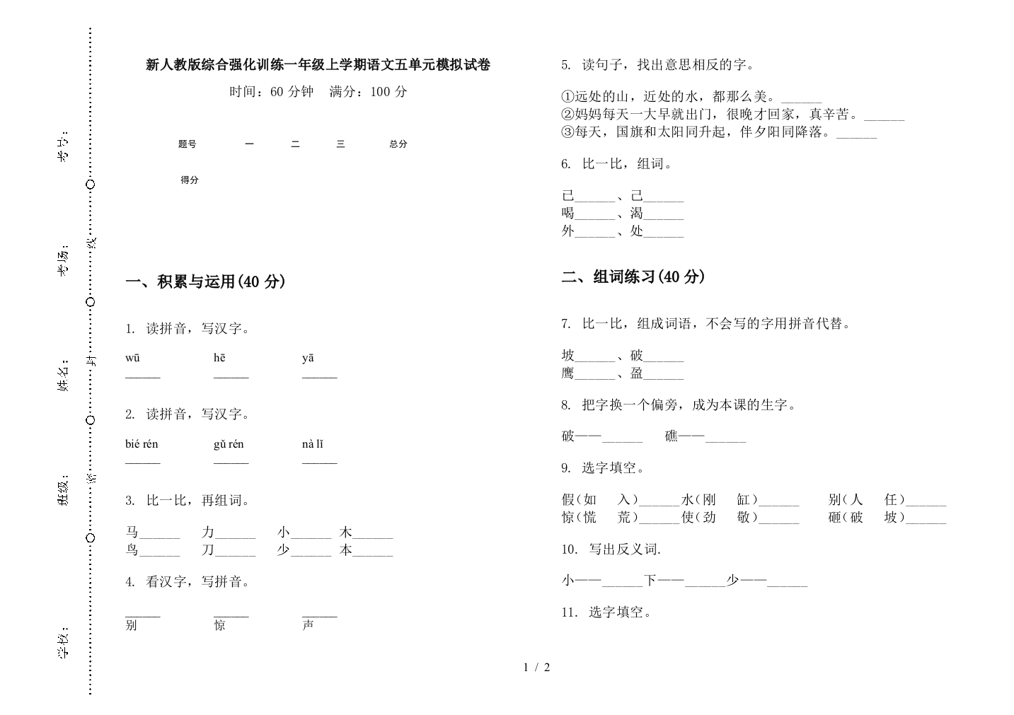 新人教版综合强化训练一年级上学期语文五单元模拟试卷