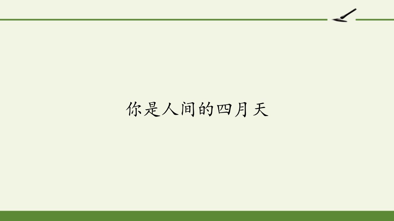 部编版九年级上册语文《你是人间的四月天》-课件