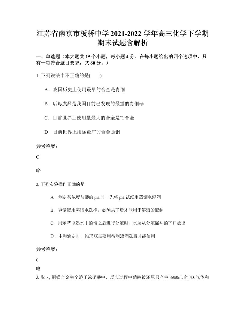 江苏省南京市板桥中学2021-2022学年高三化学下学期期末试题含解析