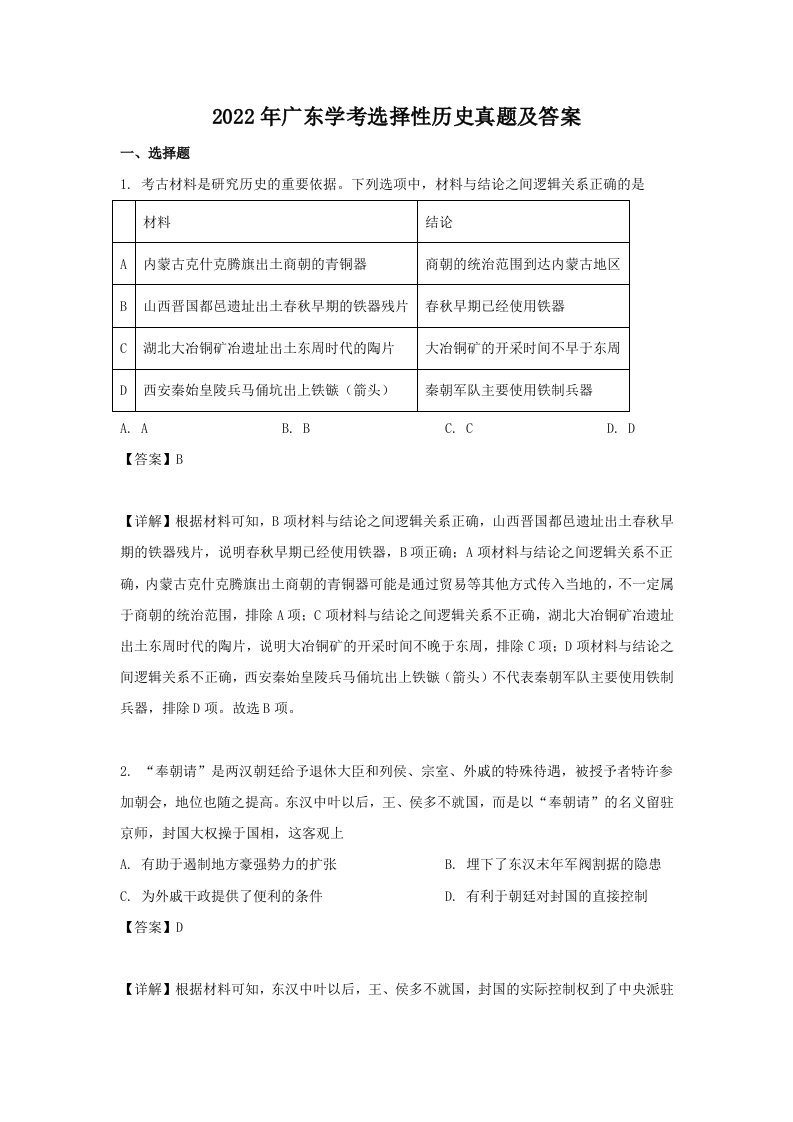 2022年广东学考选择性历史真题及答案