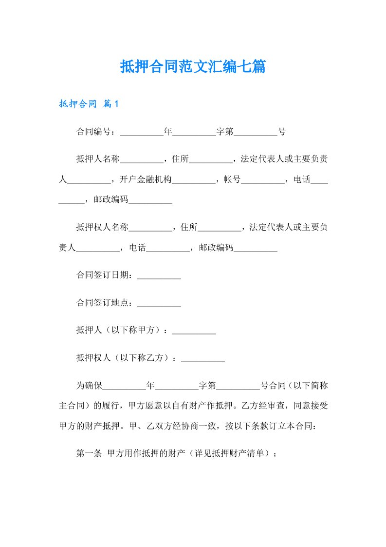 抵押合同范文汇编七篇