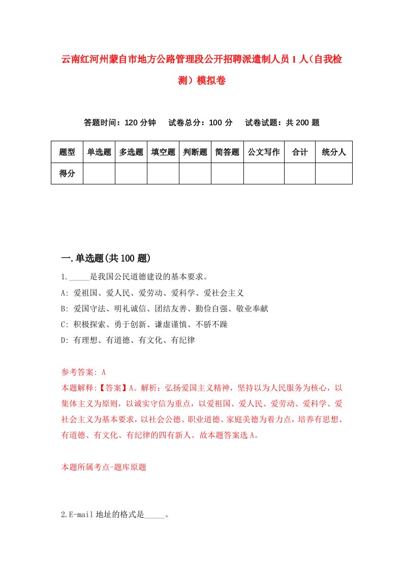 云南红河州蒙自市地方公路管理段公开招聘派遣制人员1人自我检测模拟卷3