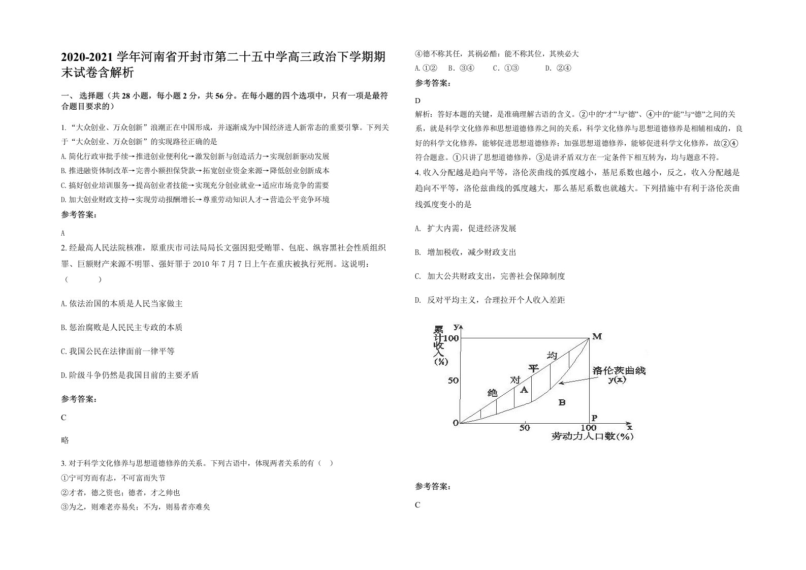 2020-2021学年河南省开封市第二十五中学高三政治下学期期末试卷含解析