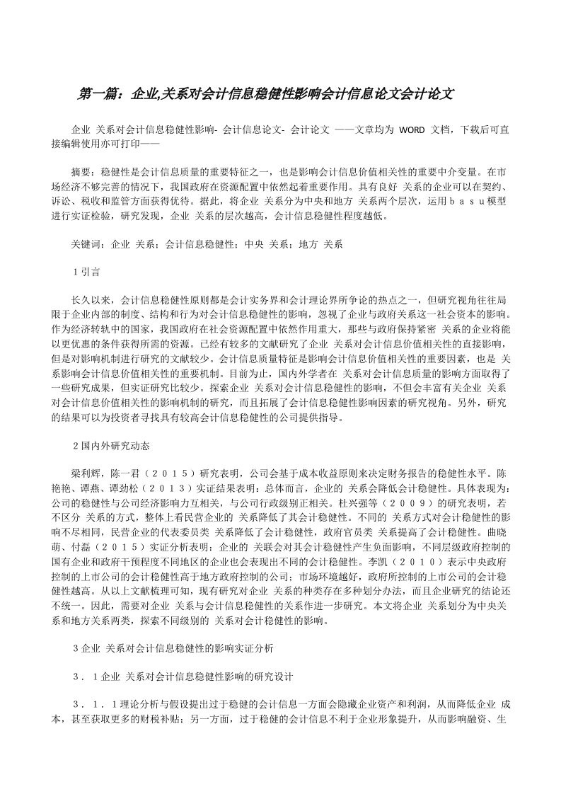 企业,关系对会计信息稳健性影响会计信息论文会计论文[合集][修改版]