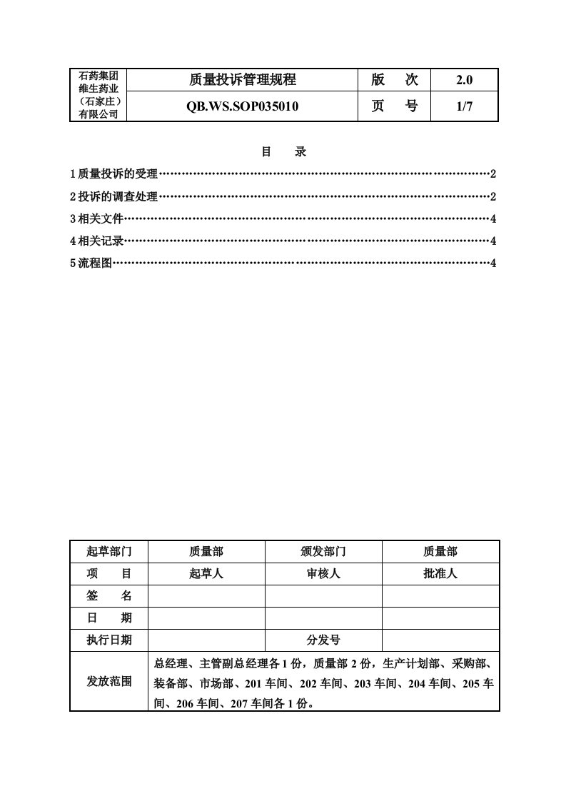 管理制度-质量投诉管理规程1