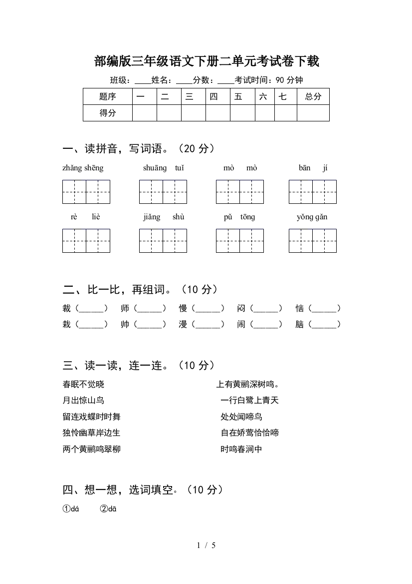 部编版三年级语文下册二单元考试卷下载