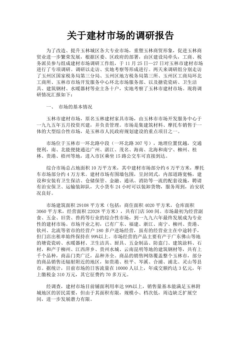 关于建材市场的调研报告