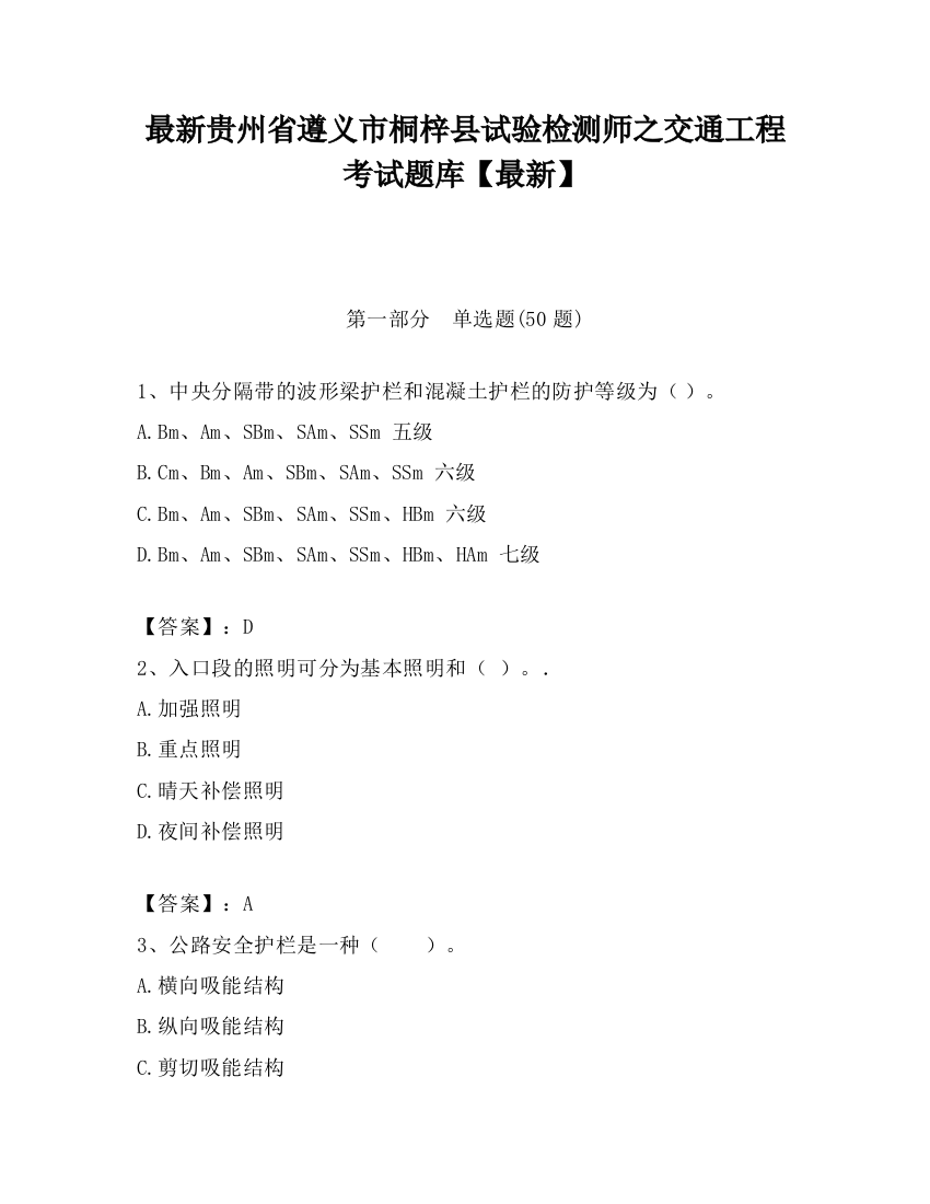 最新贵州省遵义市桐梓县试验检测师之交通工程考试题库【最新】