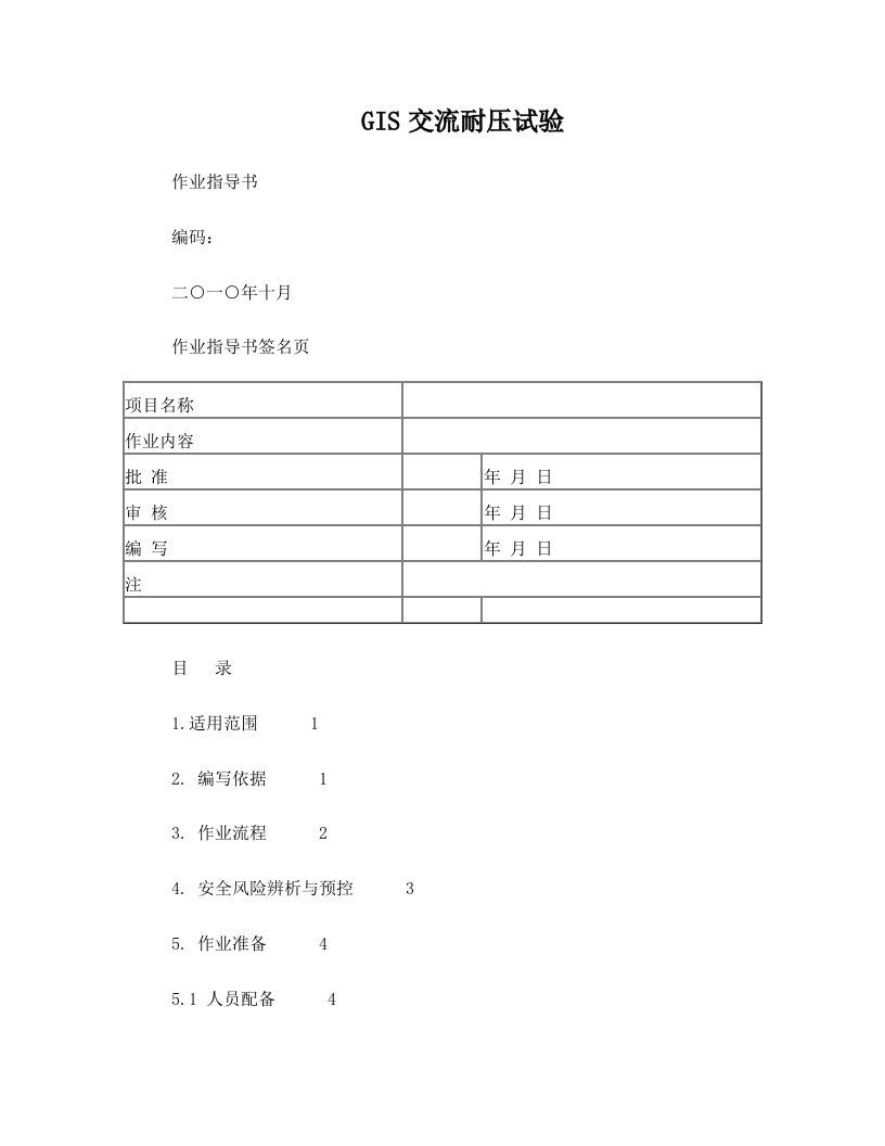 南方电网公司GIS交流耐压试验作业指导书