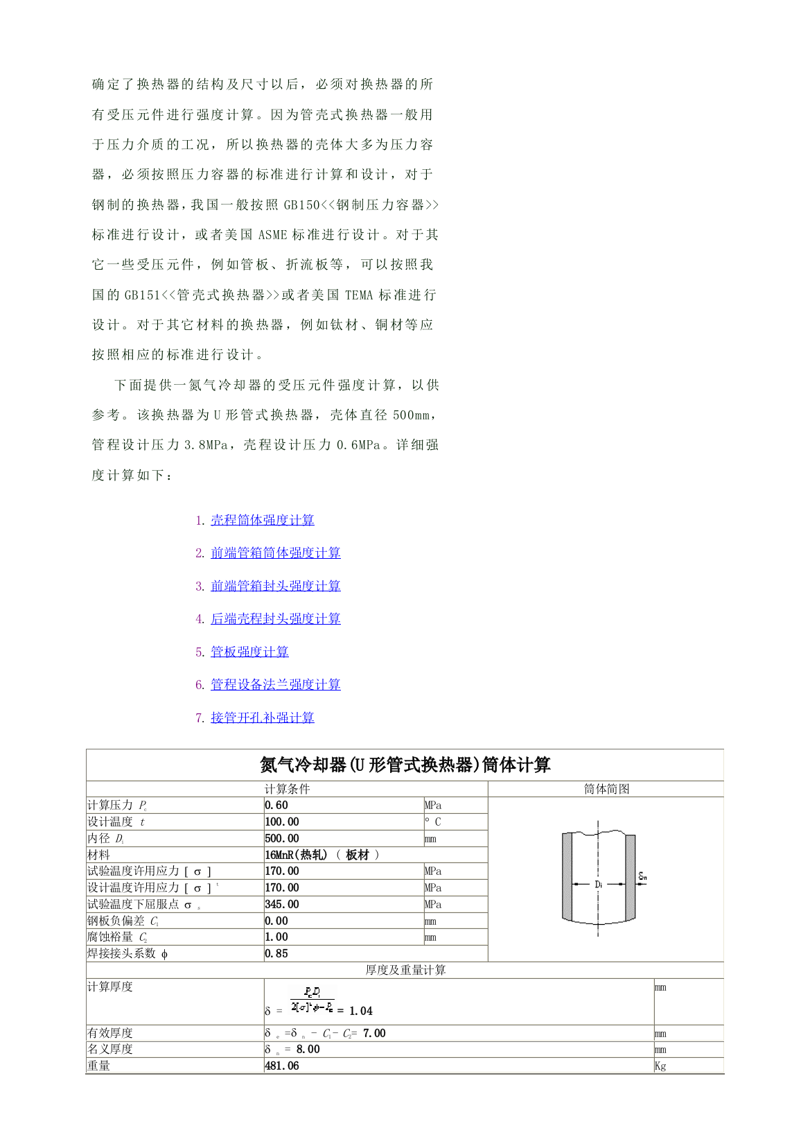 换热器的强度计算