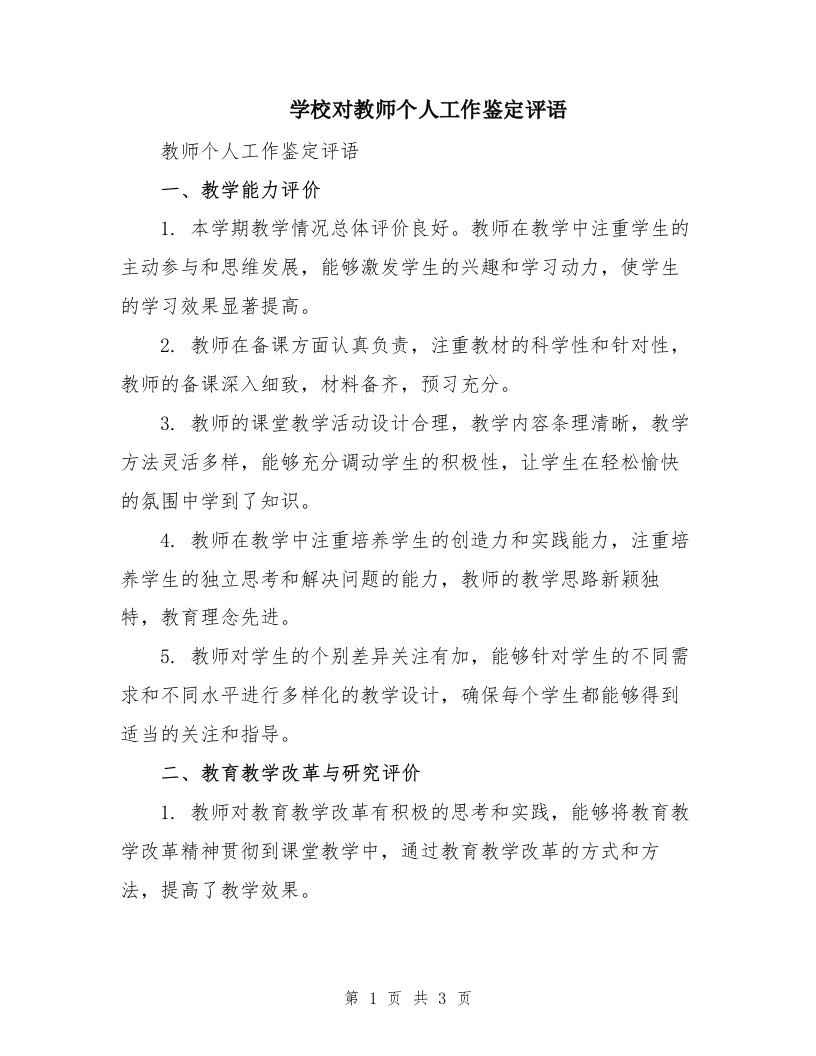 学校对教师个人工作鉴定评语