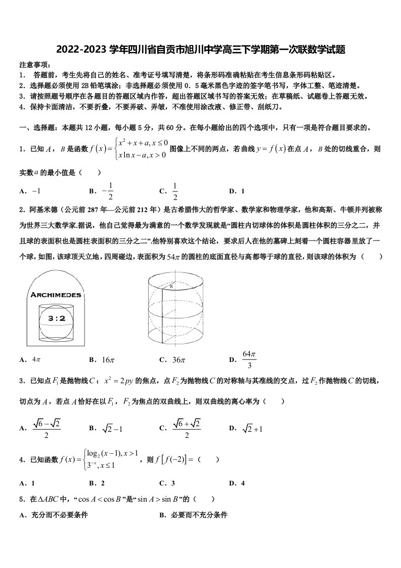 2022-2023学年四川省自贡市旭川中学高三下学期第一次联数学试题含解析