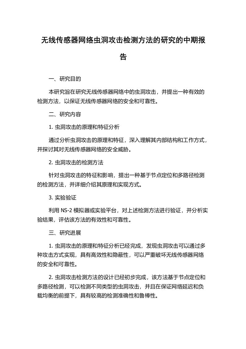 无线传感器网络虫洞攻击检测方法的研究的中期报告