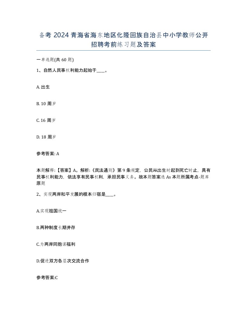 备考2024青海省海东地区化隆回族自治县中小学教师公开招聘考前练习题及答案