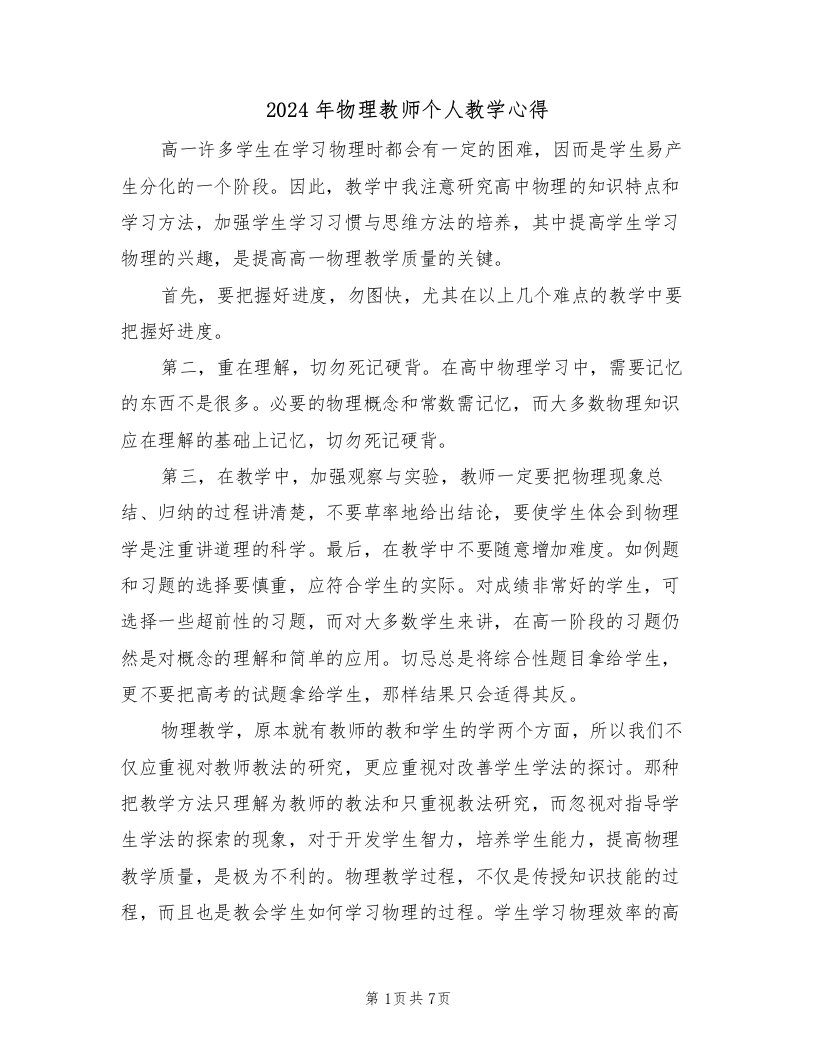 2024年物理教师个人教学心得（2篇）