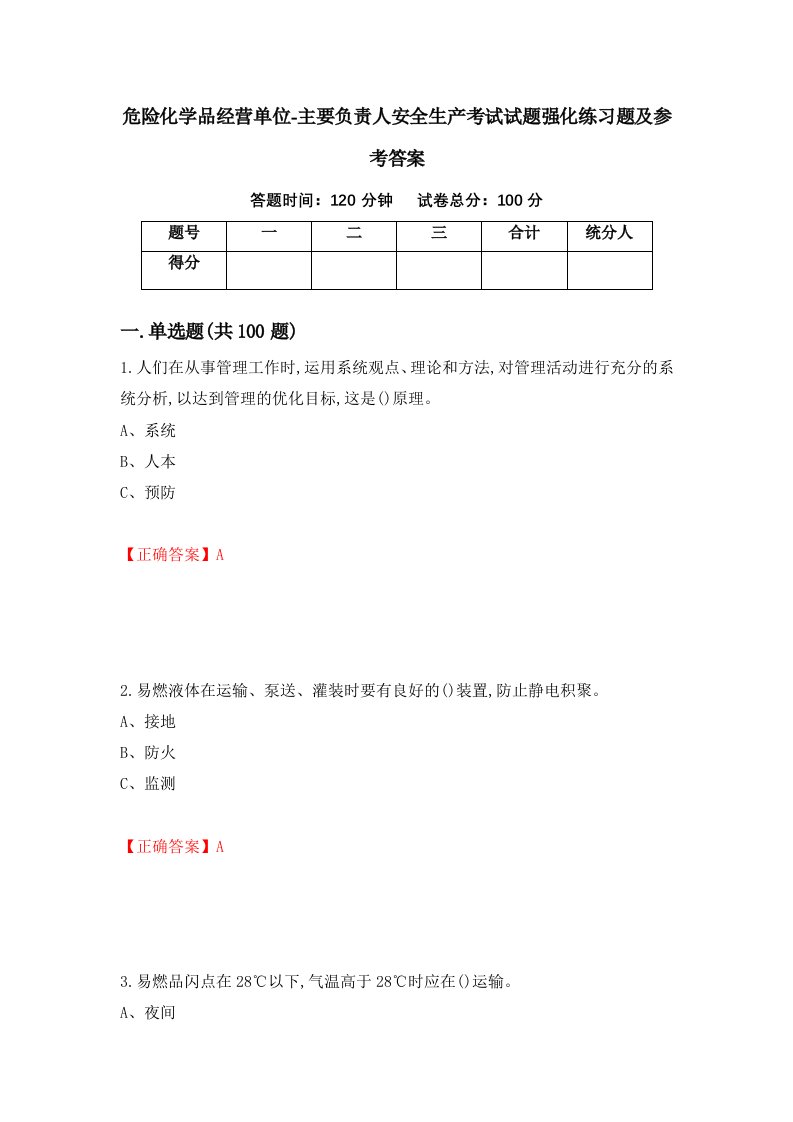 危险化学品经营单位-主要负责人安全生产考试试题强化练习题及参考答案81