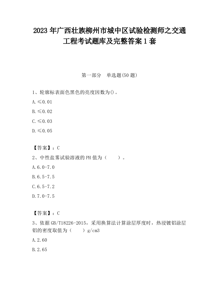 2023年广西壮族柳州市城中区试验检测师之交通工程考试题库及完整答案1套