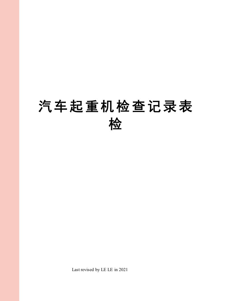 汽车起重机检查记录表检