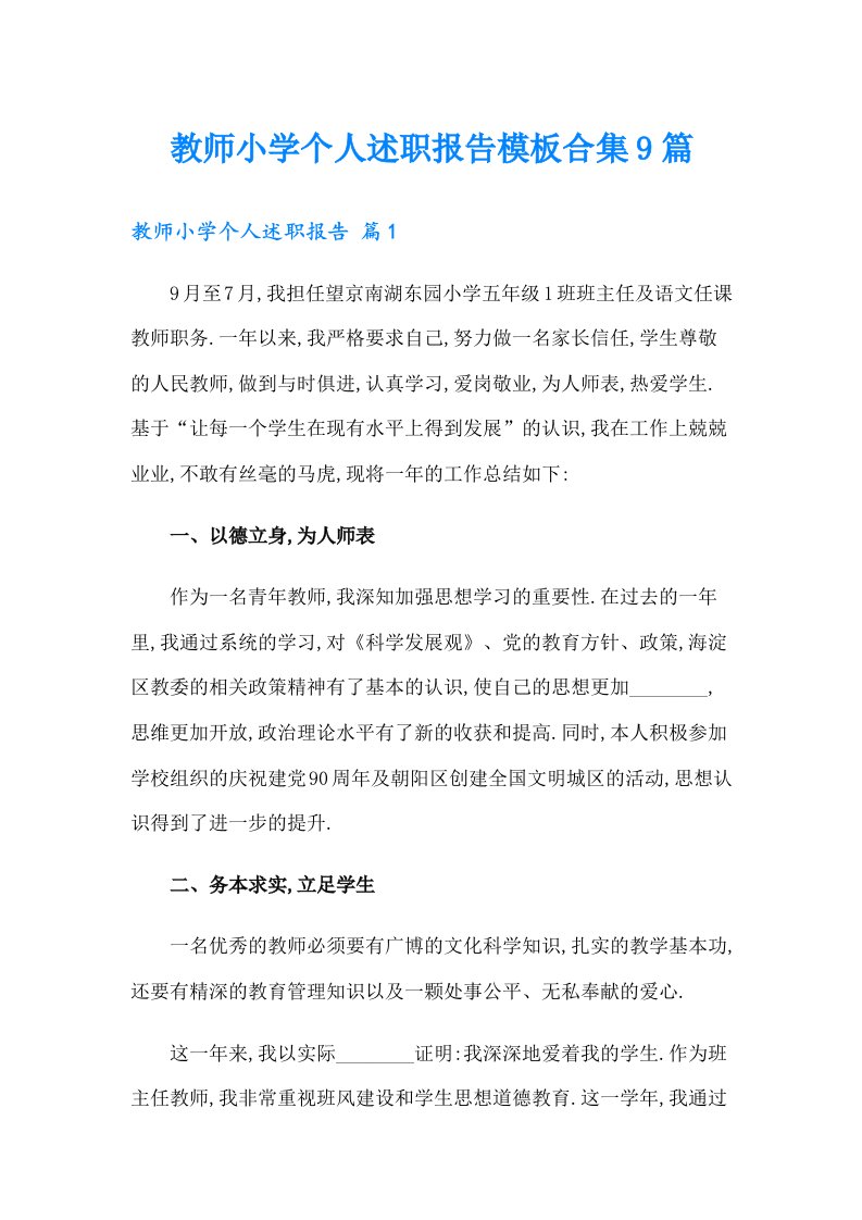 教师小学个人述职报告模板合集9篇