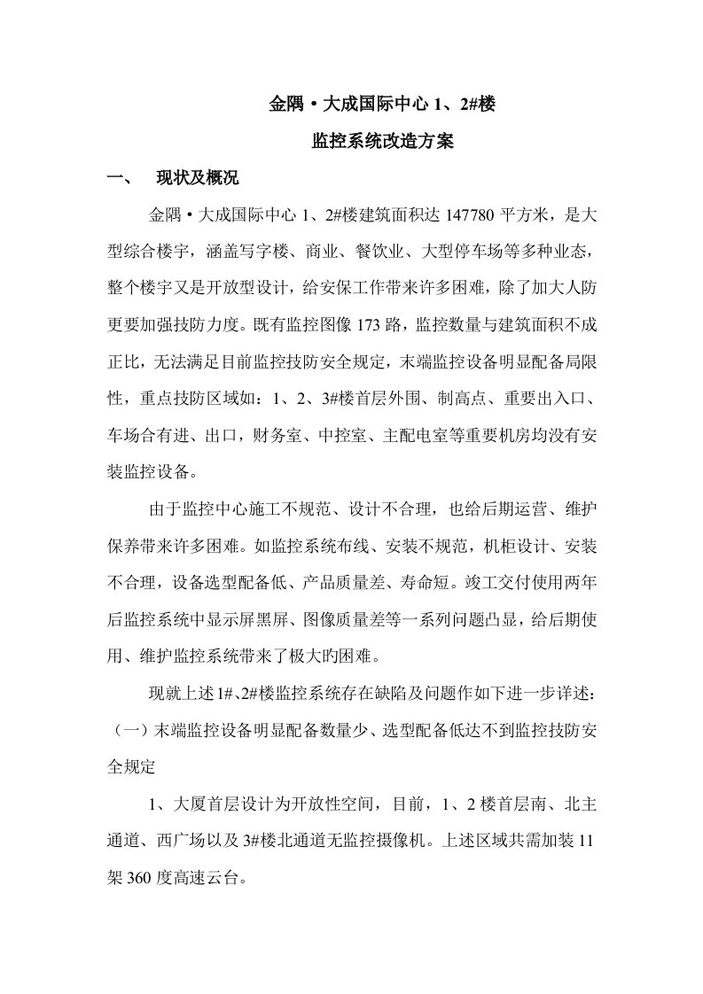 监控系统改造施工方案