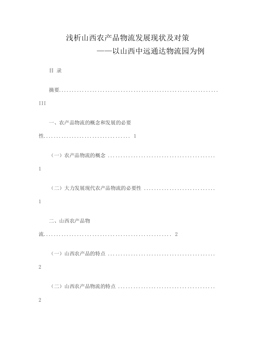 浅析山西农产品物流发展现状及对策