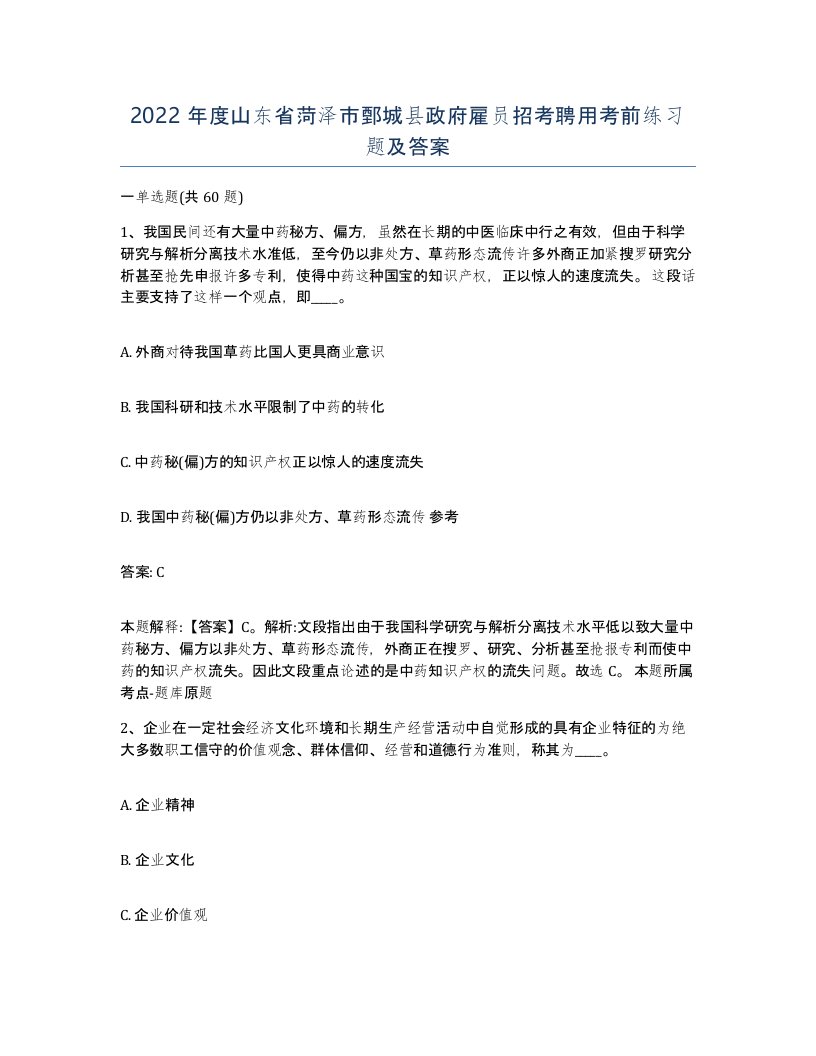 2022年度山东省菏泽市鄄城县政府雇员招考聘用考前练习题及答案