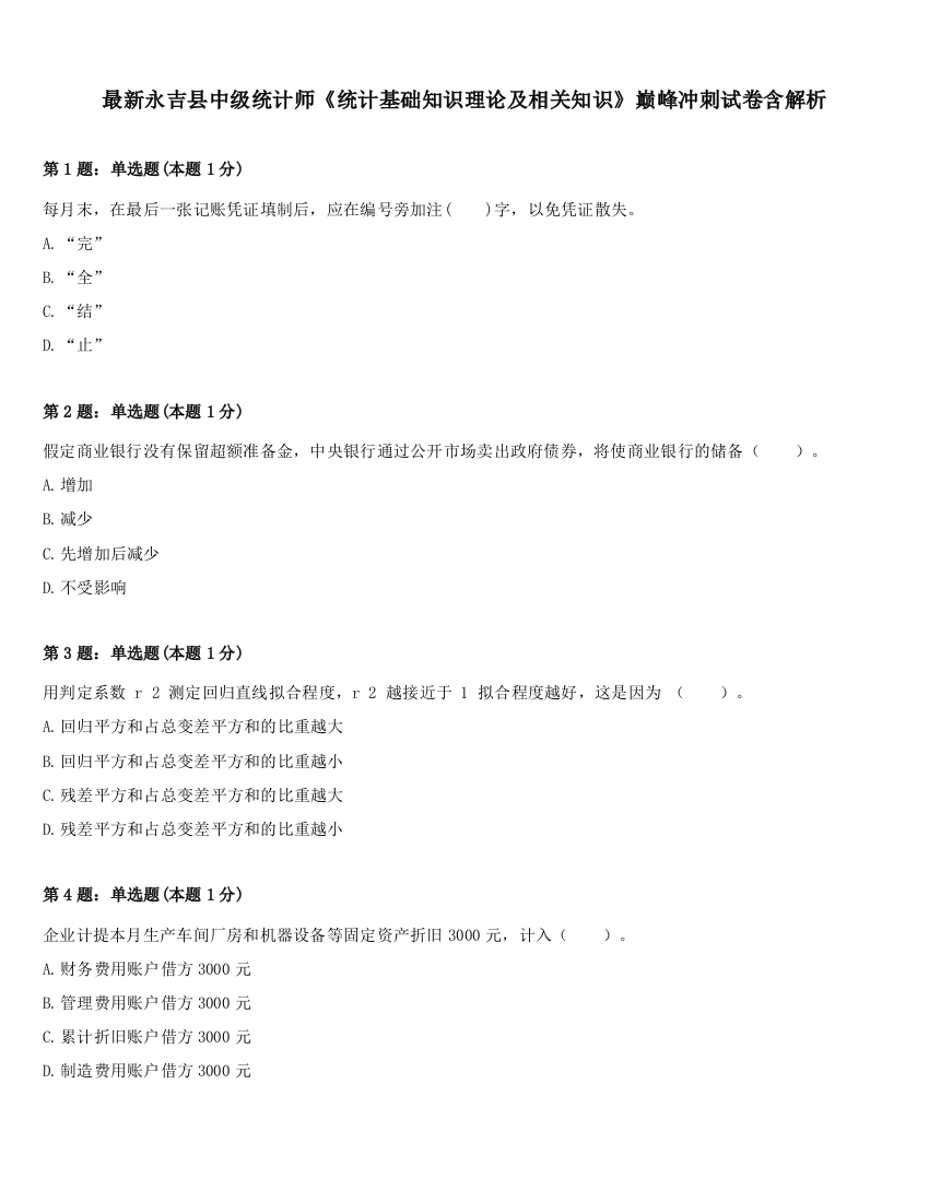 最新永吉县中级统计师《统计基础知识理论及相关知识》巅峰冲刺试卷含解析