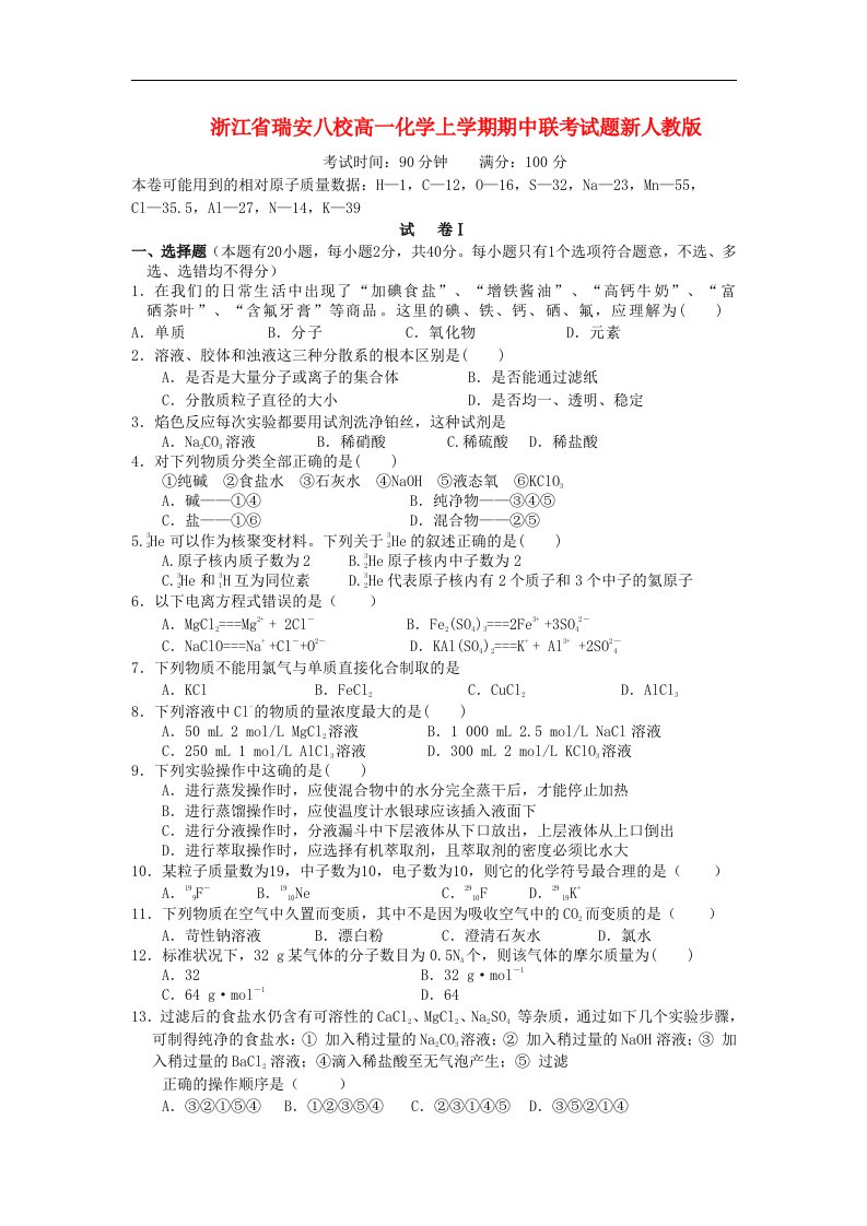 浙江省瑞安八校高一化学上学期期中联考试题新人教版