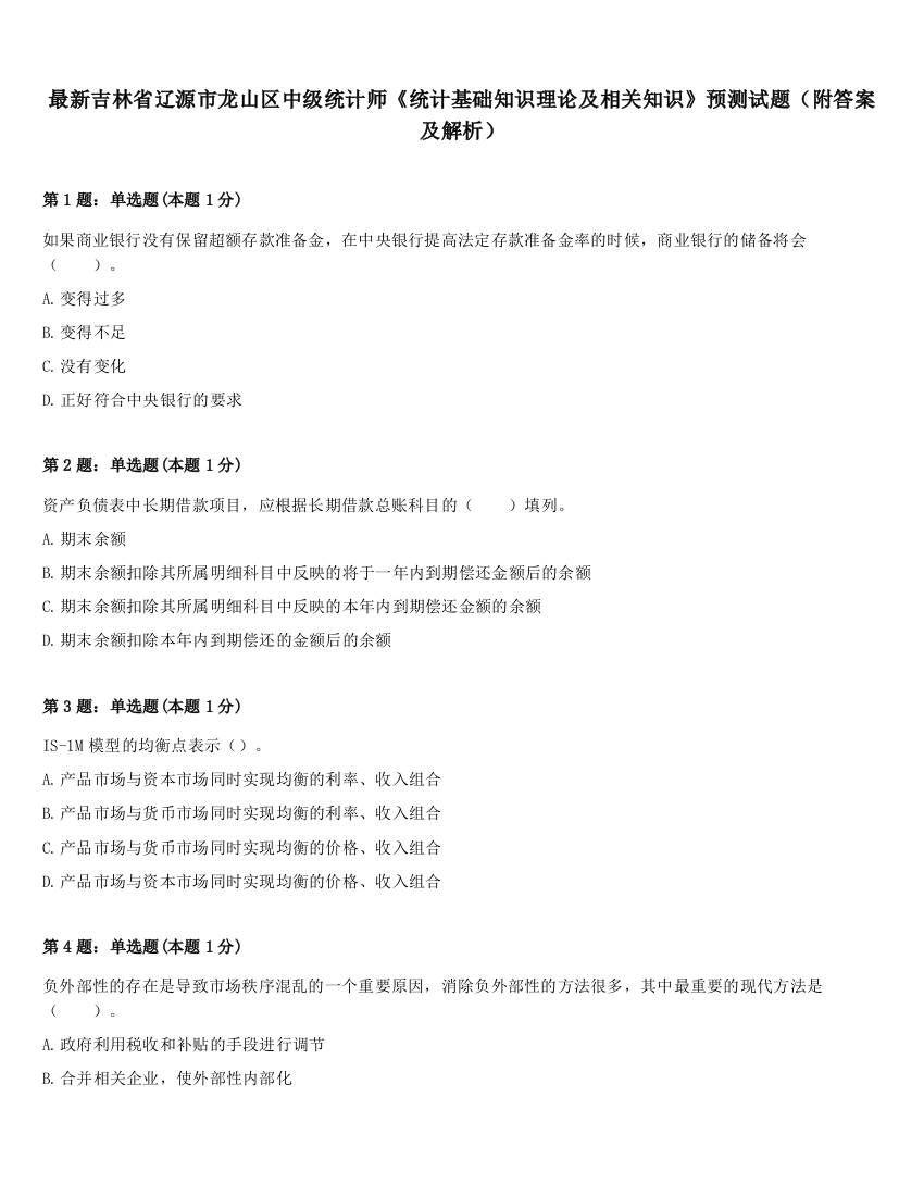 最新吉林省辽源市龙山区中级统计师《统计基础知识理论及相关知识》预测试题（附答案及解析）