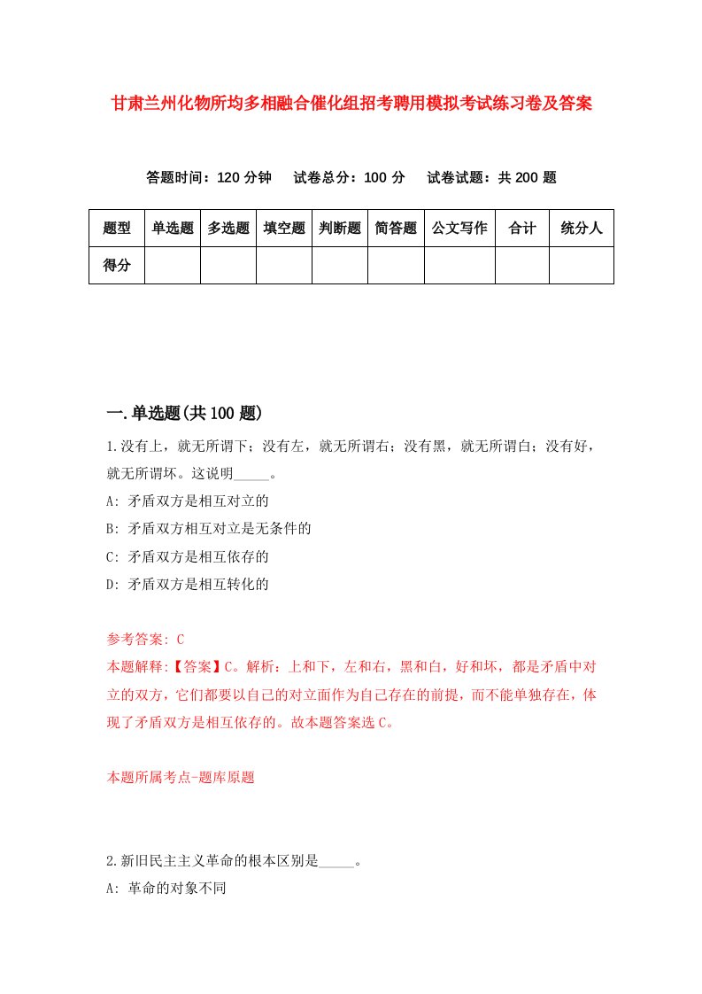 甘肃兰州化物所均多相融合催化组招考聘用模拟考试练习卷及答案第8期