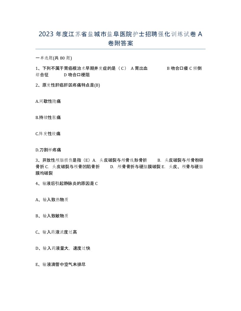 2023年度江苏省盐城市盐阜医院护士招聘强化训练试卷A卷附答案